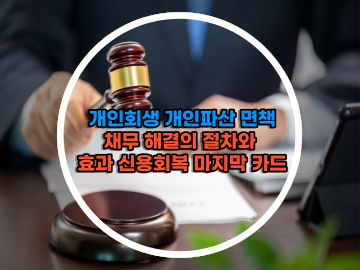 개인회생 개인파산 면책과 채무 해결의 절차와 효과 신용회복 마지막 카드