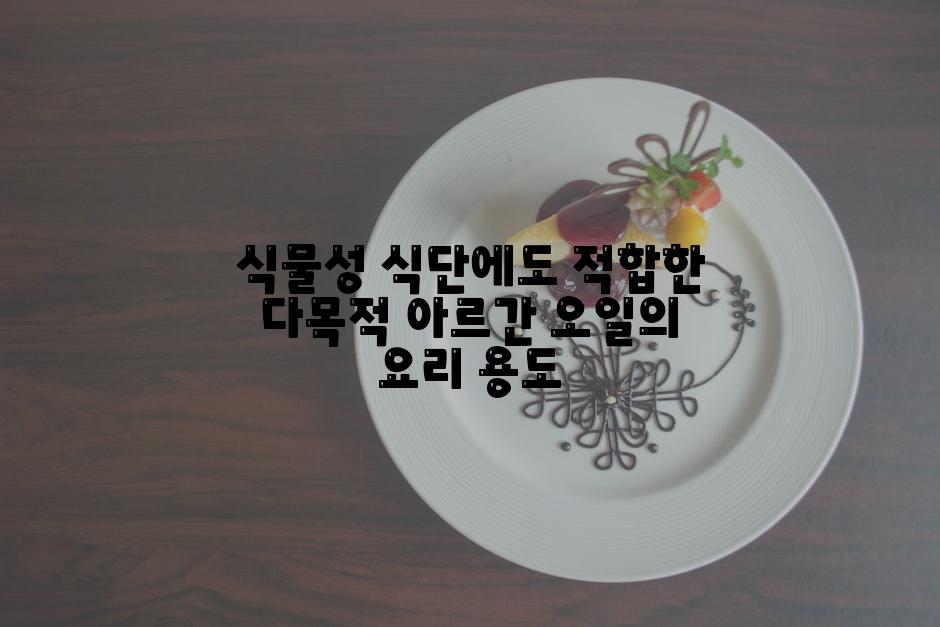 식물성 식단에도 적합한 다목적 아르간 오일의 요리 용도