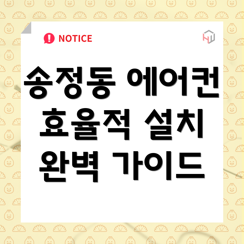 울산시 북구 송정동 에어컨 설치