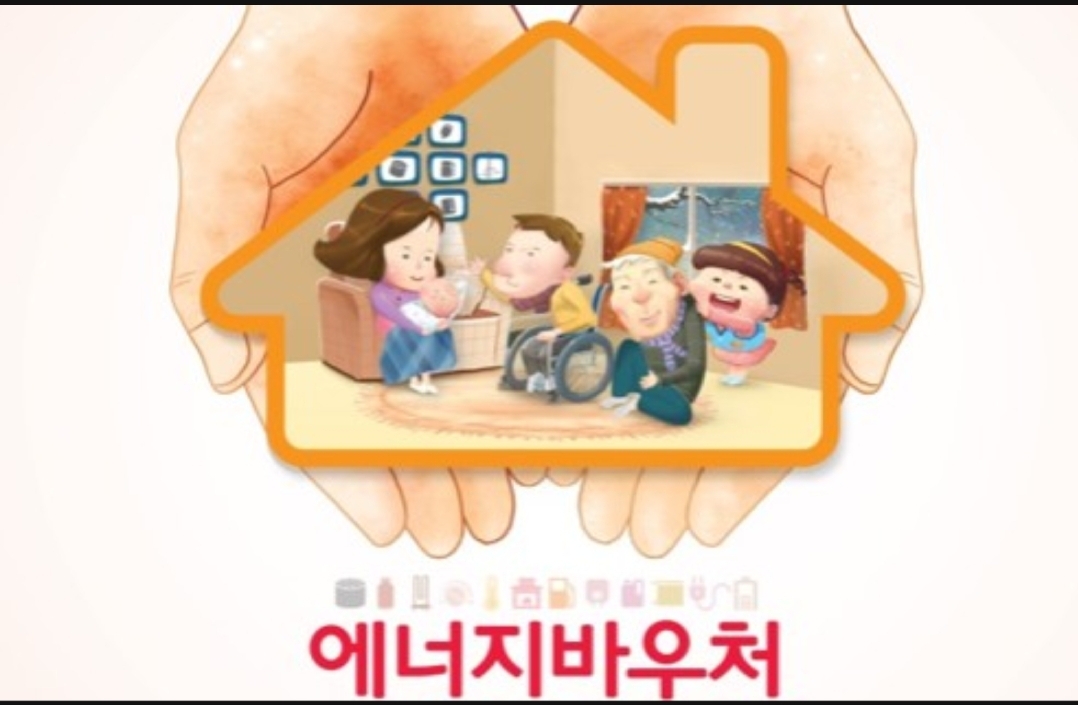  2020년도 에너지 바우처 어떻게 접수하나?