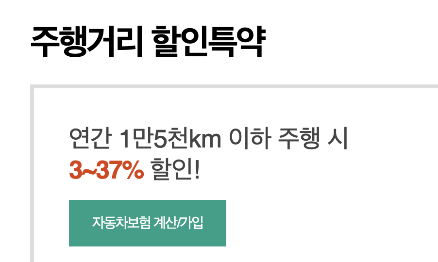 DB 다이렉트 자동차보험 주행거리 할인특약