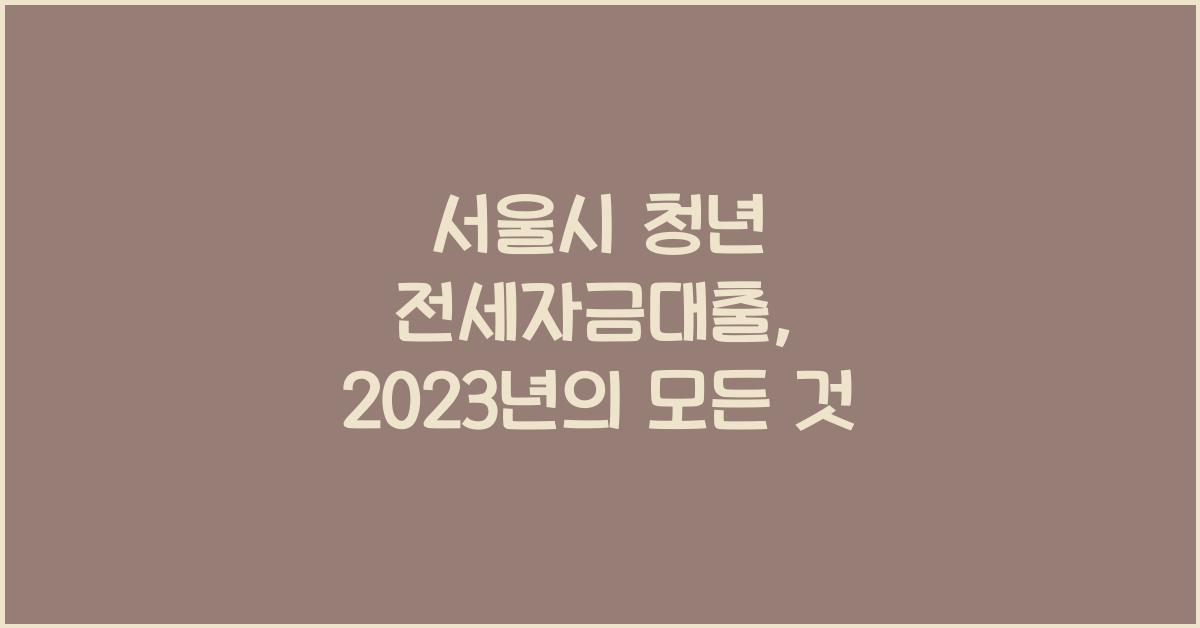 서울시 청년 전세자금대출