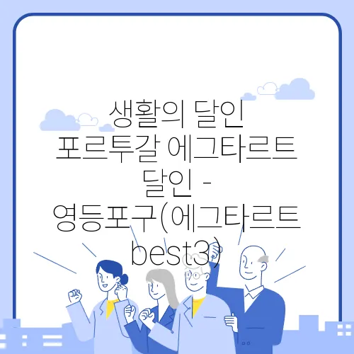 생활의 달인 포르투갈 에그타르트 달인 - 영등포구(에그타르트 best3)