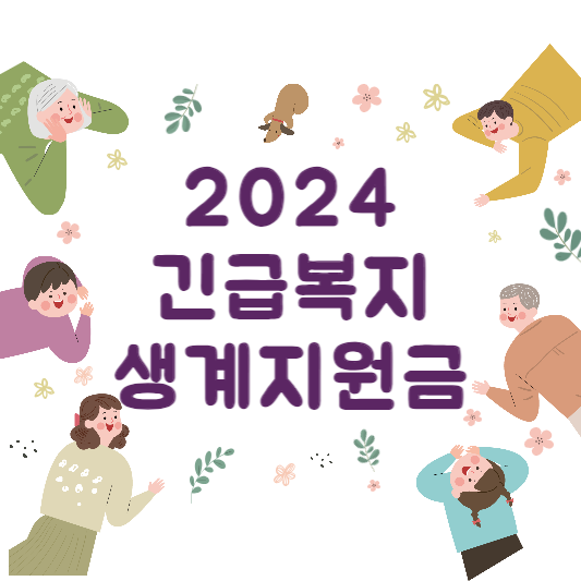 2024긴급복지생계지원금