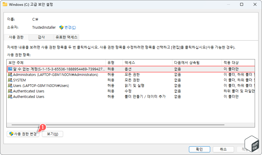 고급 보안 설정 &gt; 사용 권한 변경