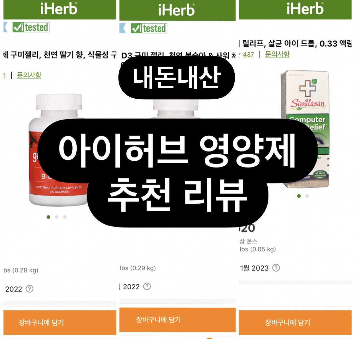  내돈내산 iHerb 아이허브 추천리뷰 gummiology 구매후기