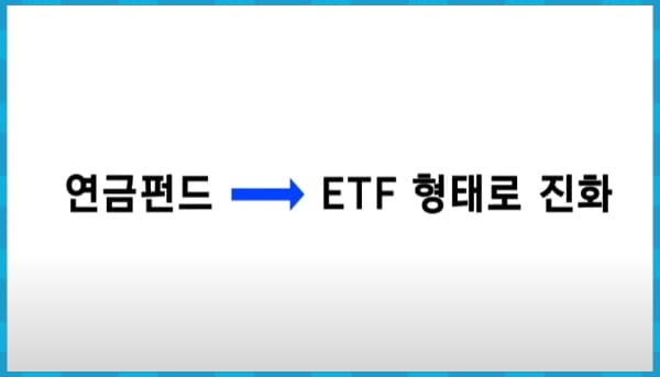 ETF형 TDF