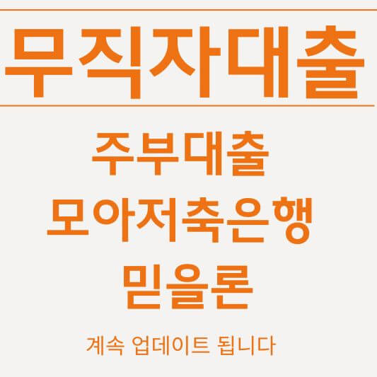 무직자대출 주부대출 모아저축은행 믿을론