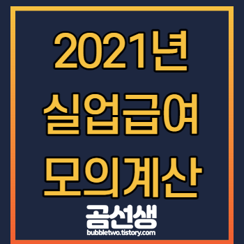 2021년-실업급여-모의계산