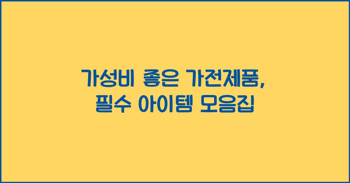 가성비 좋은 가전제품