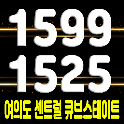  여의도 센트럴 큐브스테이트 투룸 복층 하이엔드 오피스텔 영등포 아파텔 & 상가 분양 및 모델하우스 위치 안내