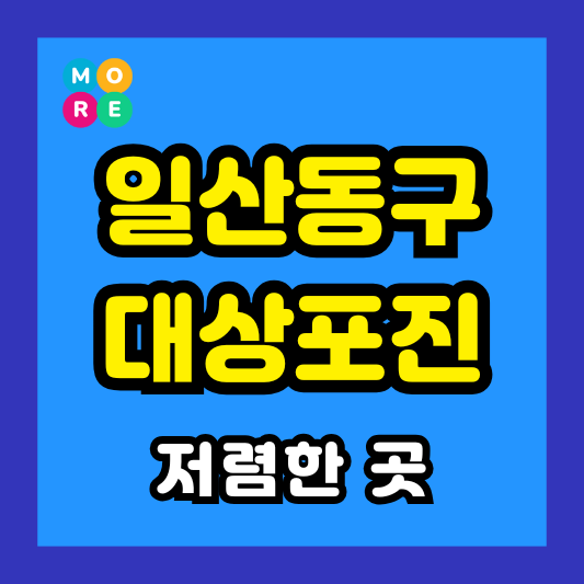 고양시 일산동구대상포진 전문병원 추천 무료 예방 접종, 가격 싸고 잘하는 LIST 3곳