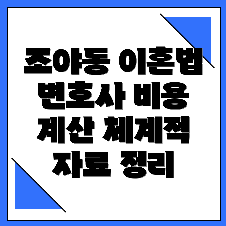 이혼 변호사 비용