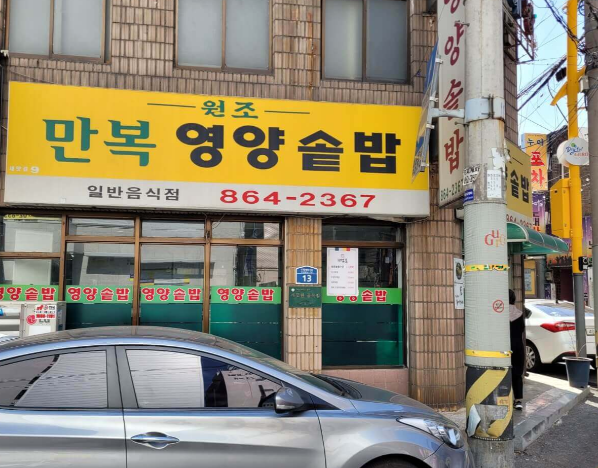 만복영양솥밥 이미지