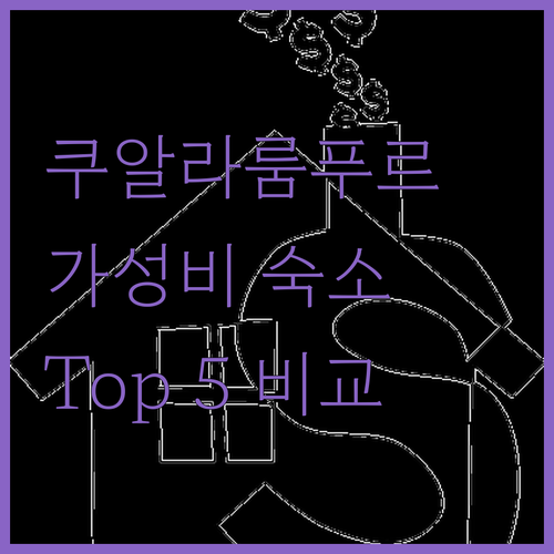 쿠알라룸푸르 호텔 고민 끝! 가성비 