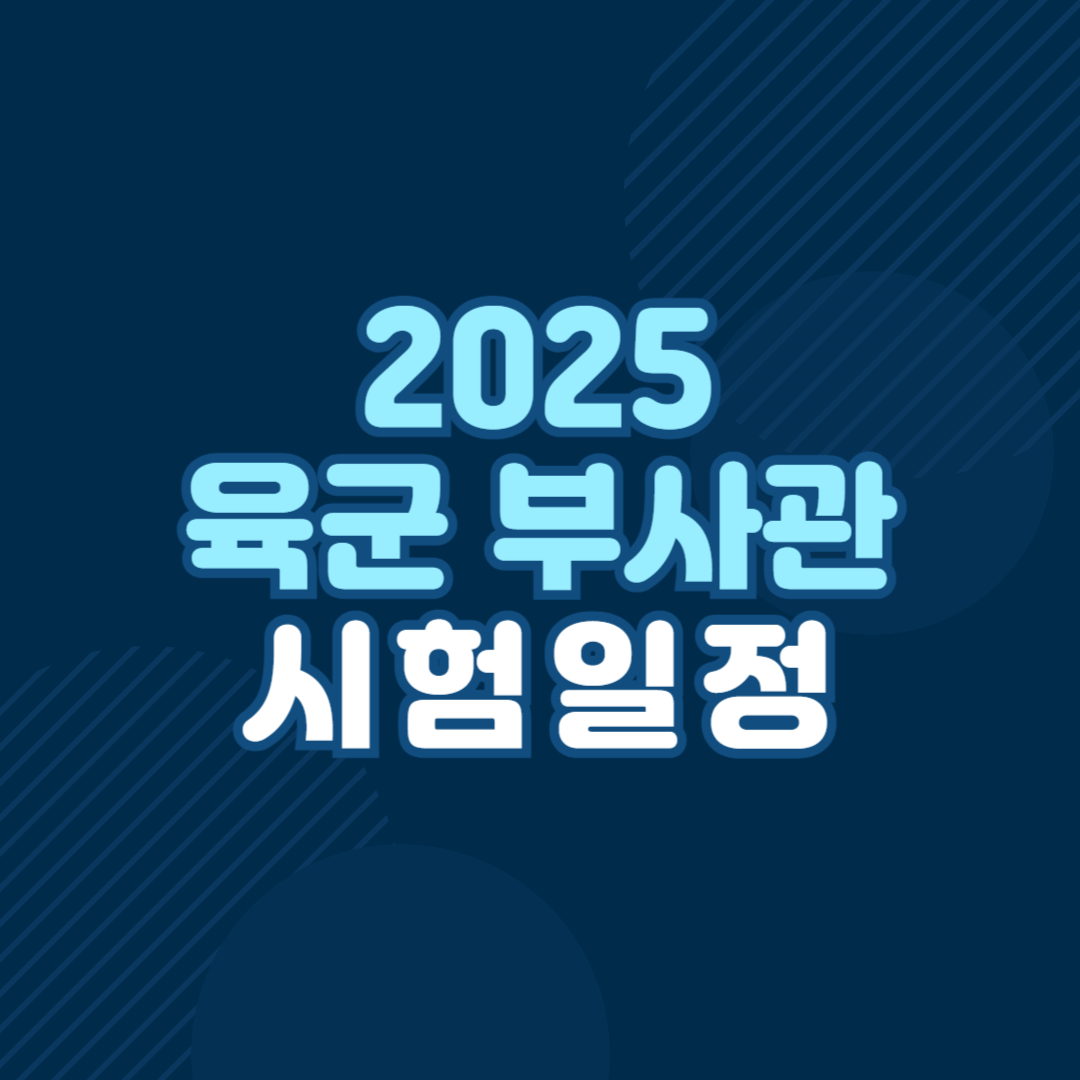 육군 부사관 시험 일정