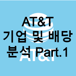  통신업체 AT&T 배당분석 Part.1
