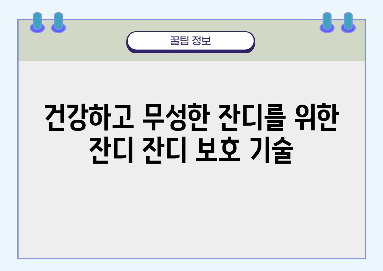 건강하고 무성한 잔디를 위한 잔디 잔디 보호 기술