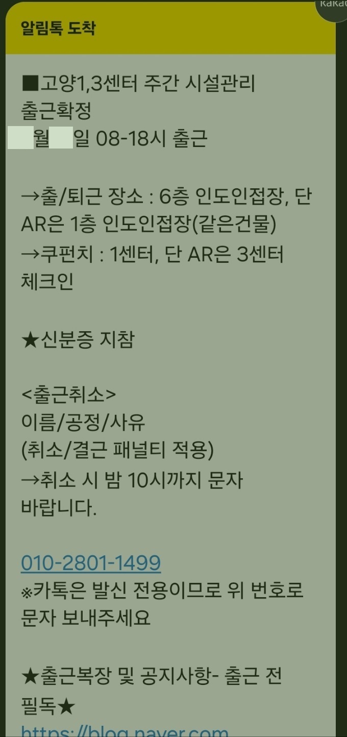 쿠팡 고양센터 시설관리 공정 출근 확정 알림톡