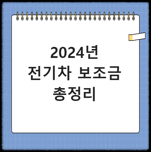 2024 전기차 보조금 총정리