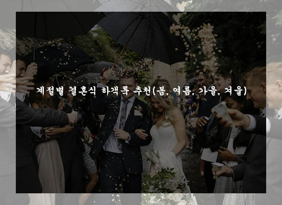  계절별 결혼식 하객룩 추천(봄, 여름, 가을, 겨울)