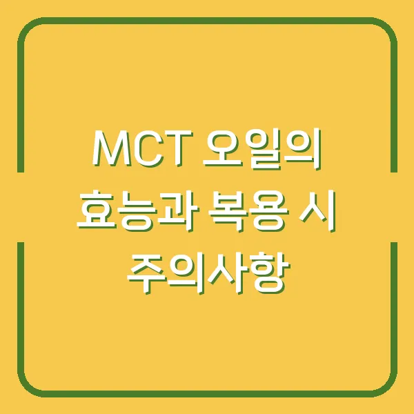 MCT 오일의 효능과 복용 시 주의사항