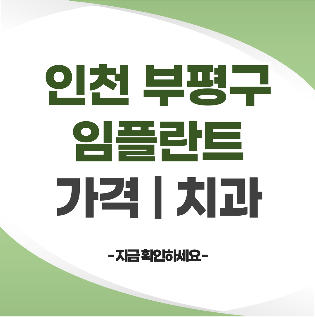 인천 부평구 임플란트