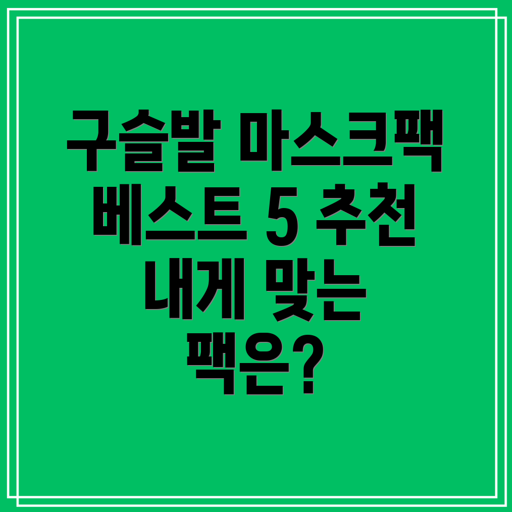 구슬발마스크팩베스트5꼼꼼분석으로나에게맞는제품찾기