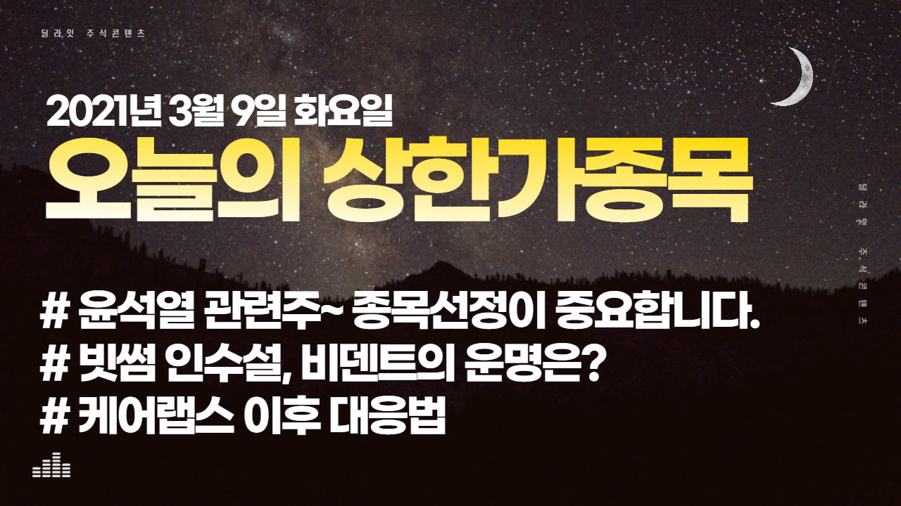  2021년 3월 9일 오늘의 상한가 종목