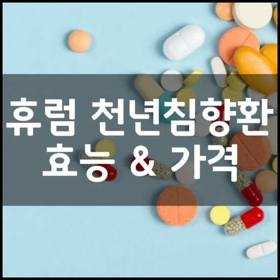 휴럼-천년침향환-효능-성분-부작용-복용법-가격