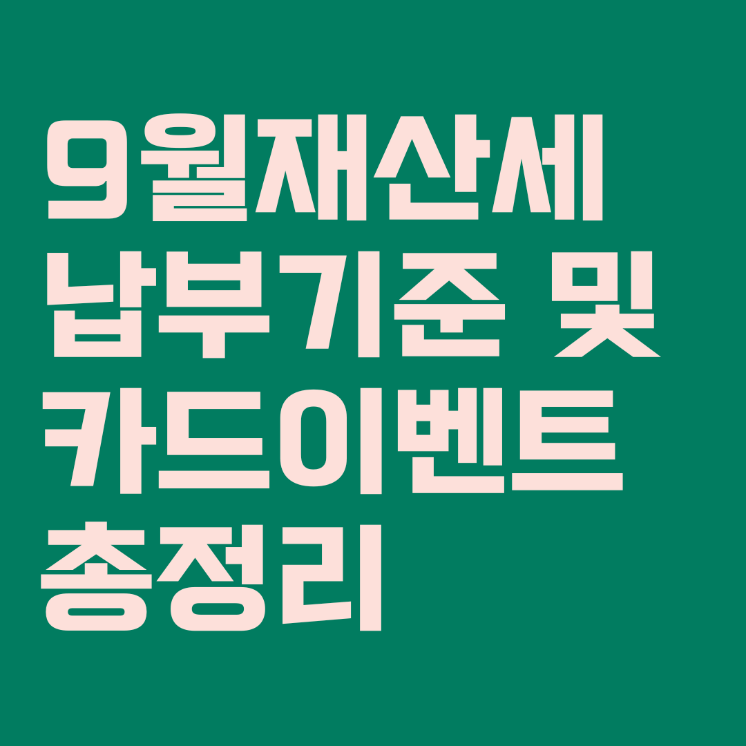  9월 재산세 내는 기준 및 카드 납부 이벤트 총정리