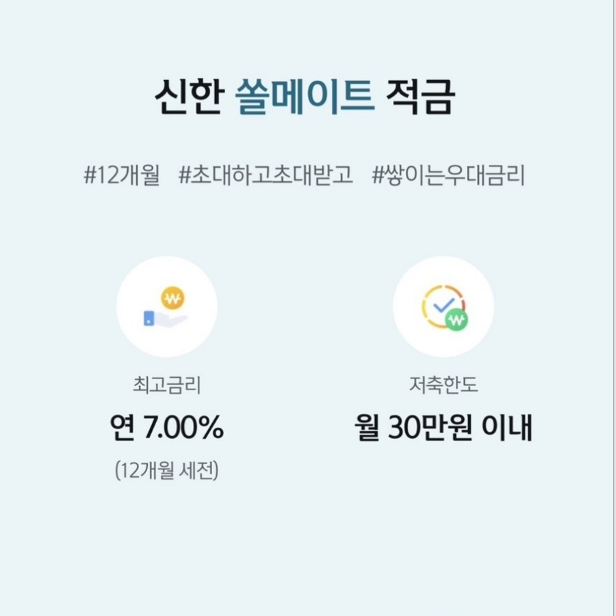  신한 쏠메이트 적금 금리 및 이자 한방 정리 우대이자율 포함(신한은행)