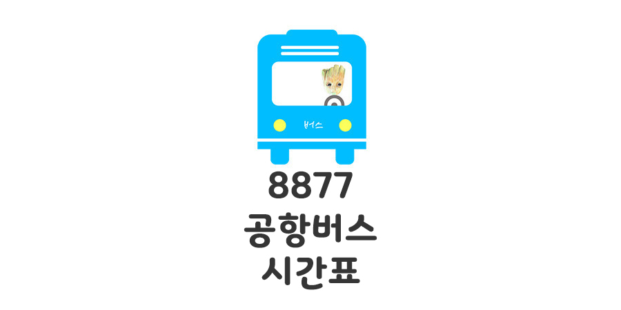 8877버스