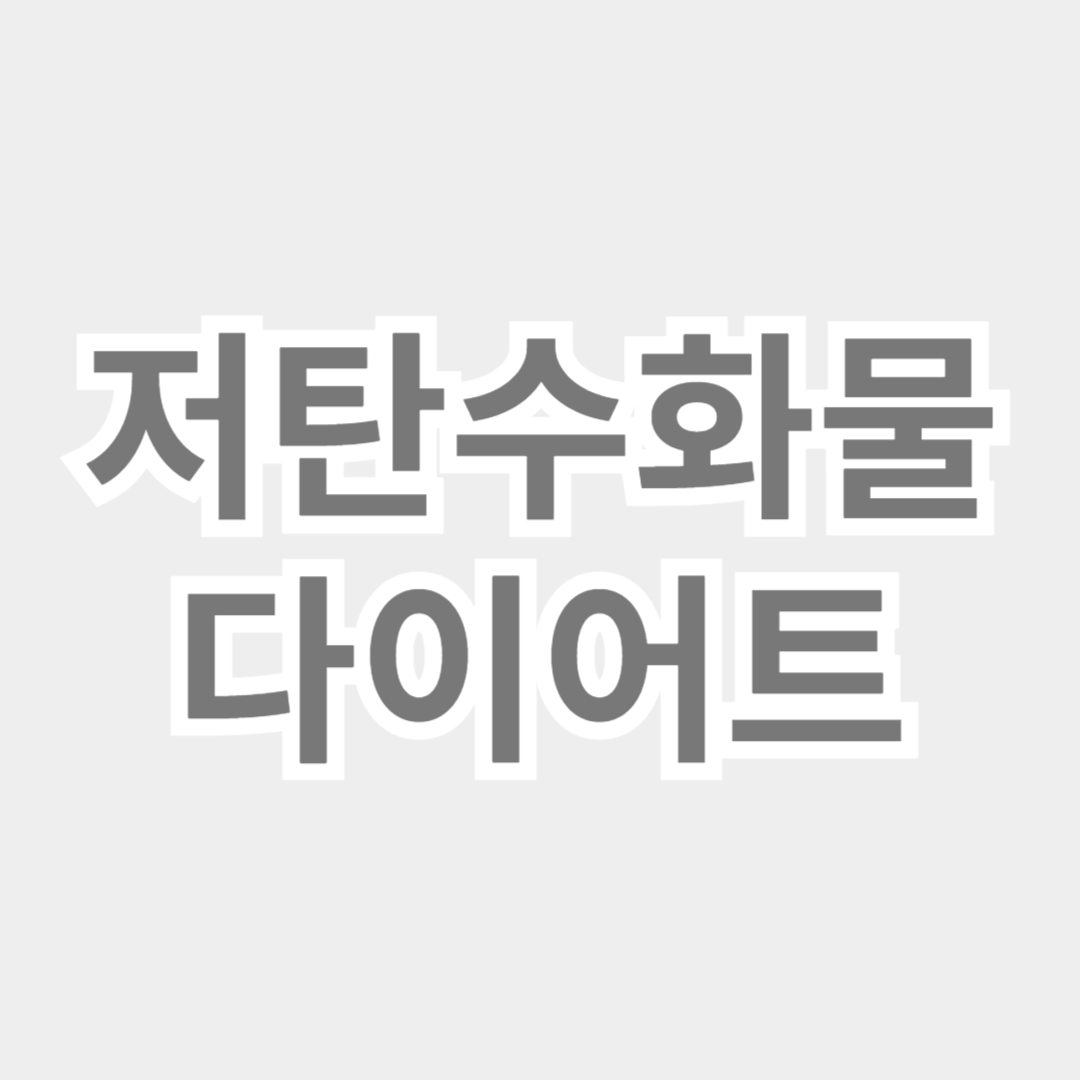 저탄수화물 다이어트의 원리와 효과