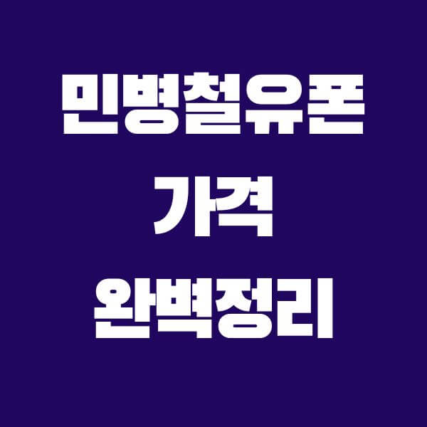 민병철유폰-가격