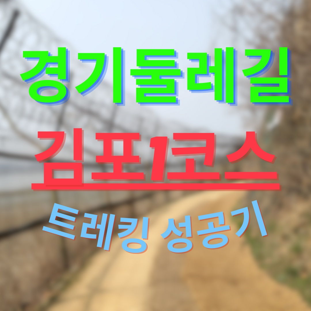  경기둘레길 김포1코스