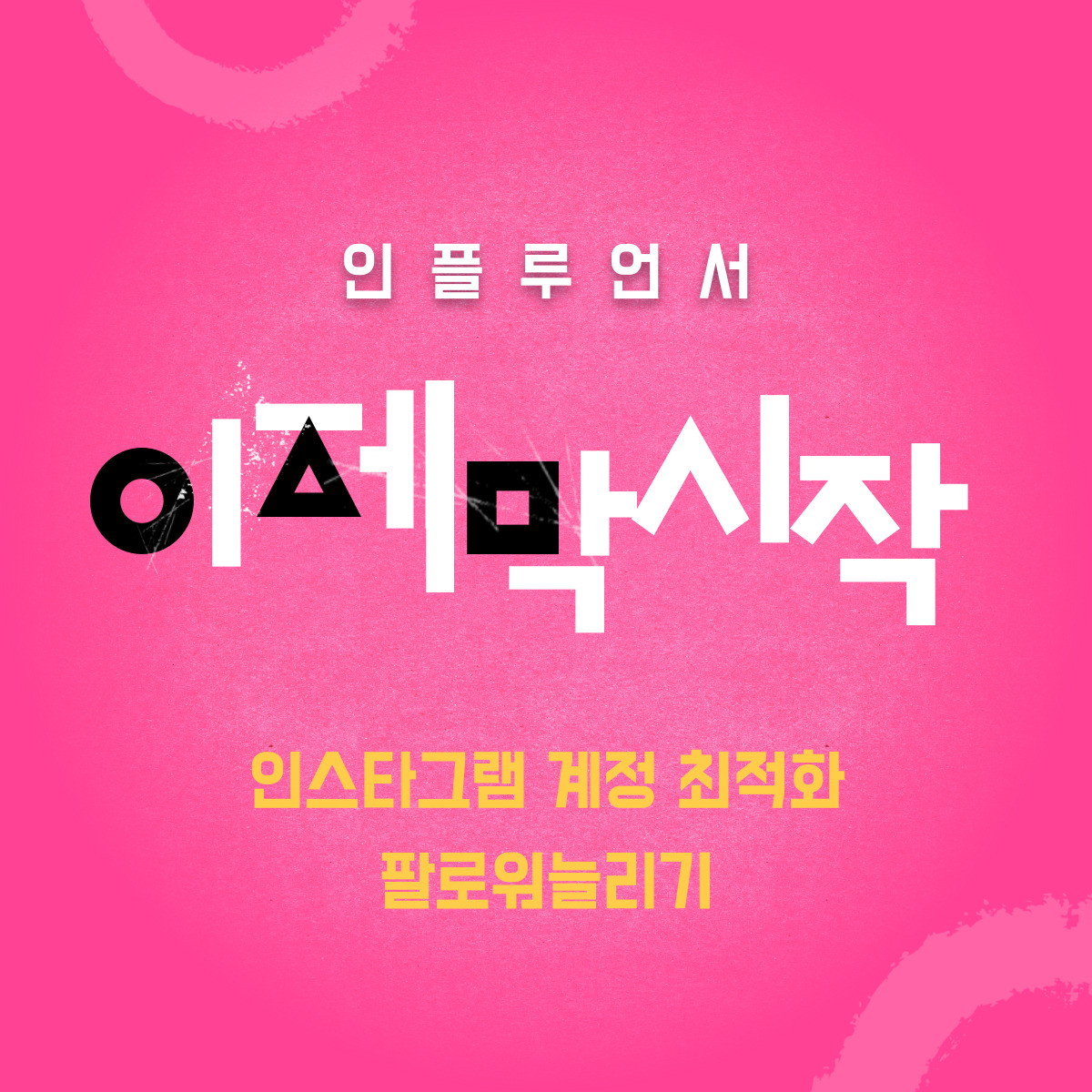  [인스타좋아요] 인스타 좋아요 늘리는 방법 셀프 마케팅 혼자 해보기