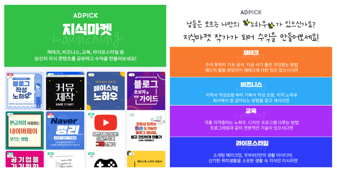  세상에 쓸모없는 지식은 없다! 지식 판매로 파이프라인 쌉가능! <애드픽> 지식마켓
