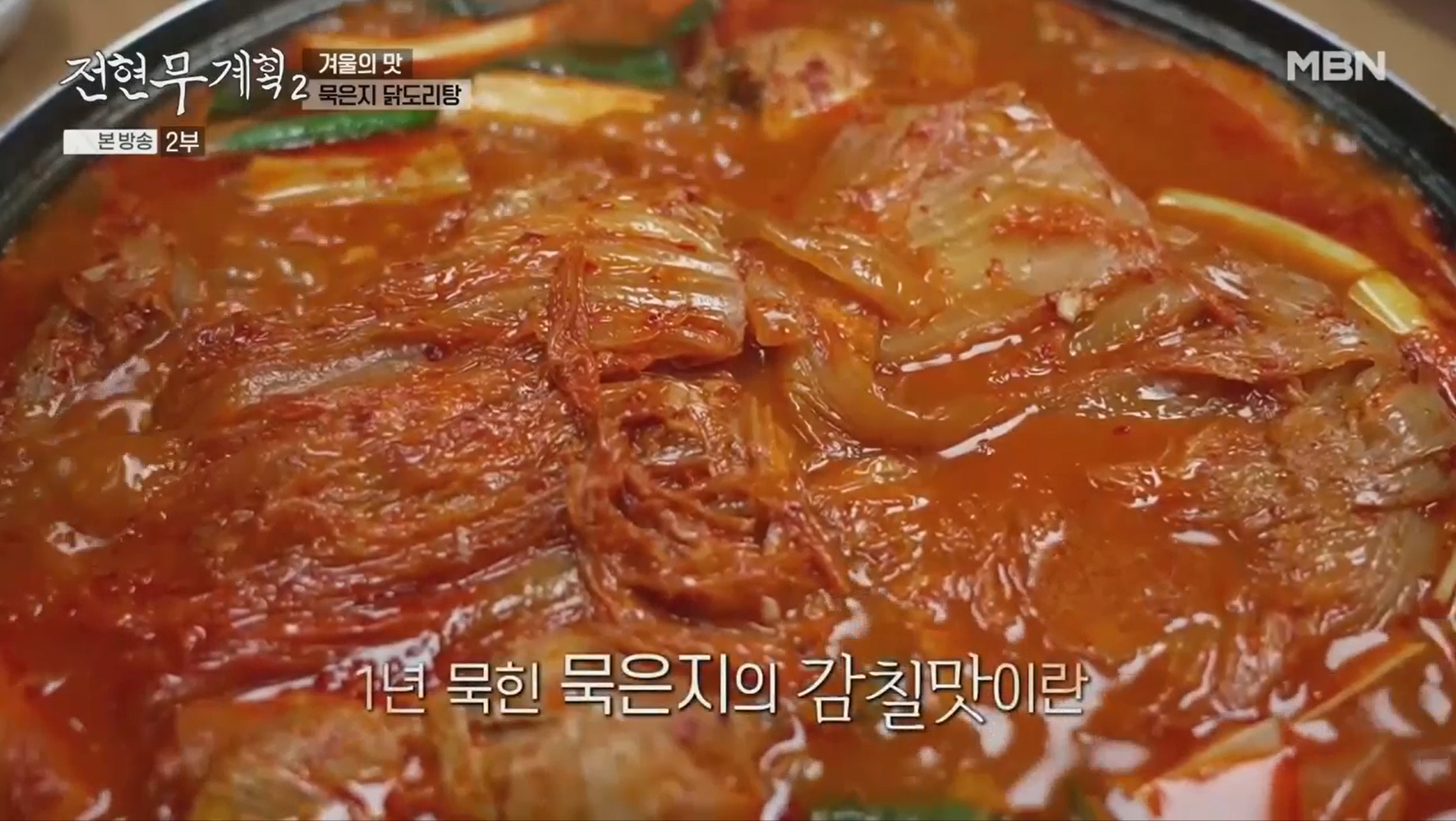 1년-묵힌-묵은지의-감칠맛이-돋보이는-묵은지-닭도리탕