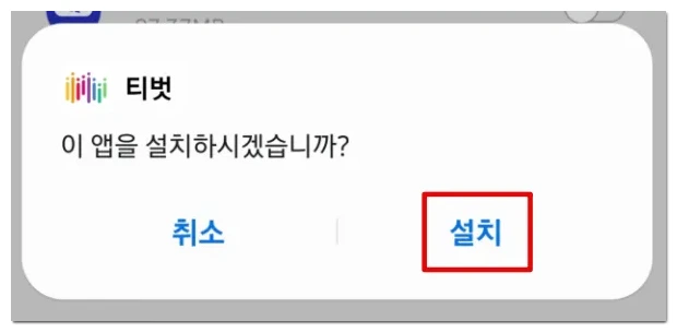 원스토어-티벗-설치하기-최종