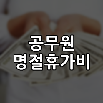  공무원 명절휴가비 지급기준 어떻게 정해질까요?