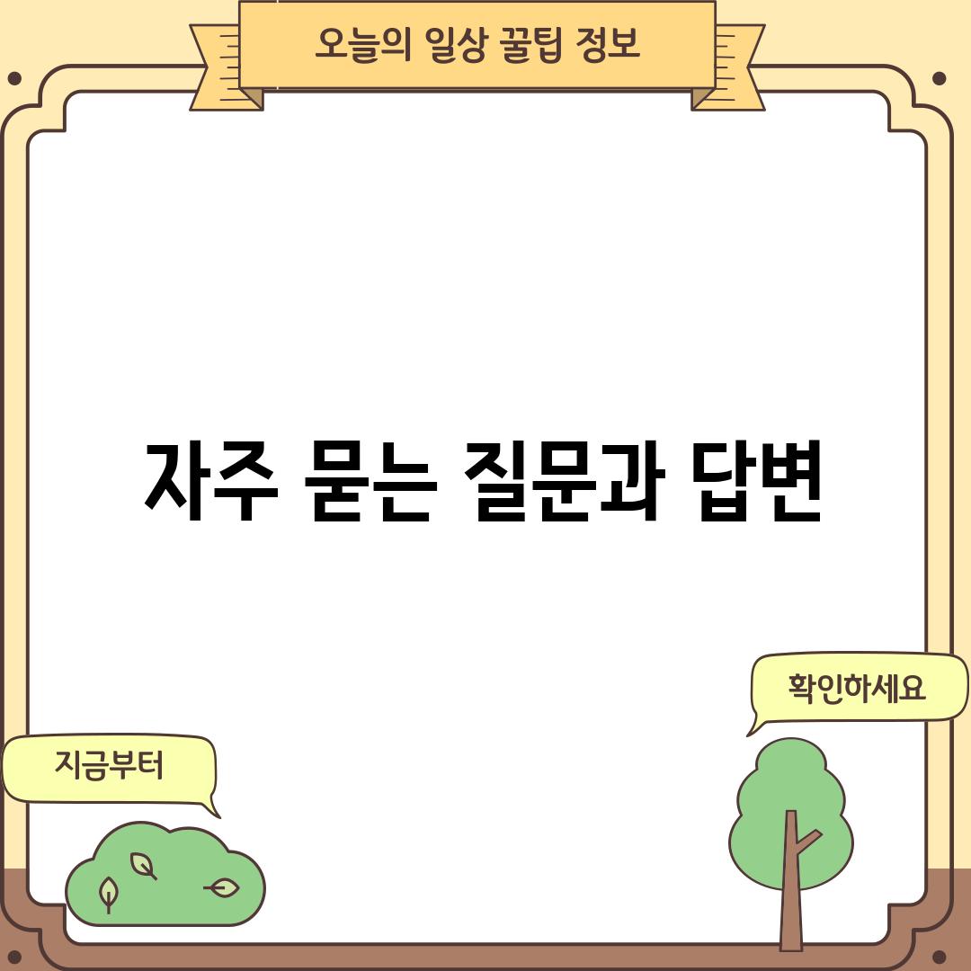 자주 묻는 질문과 답변