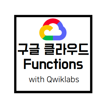  [Qwiklabs Basics]Cloud Functions