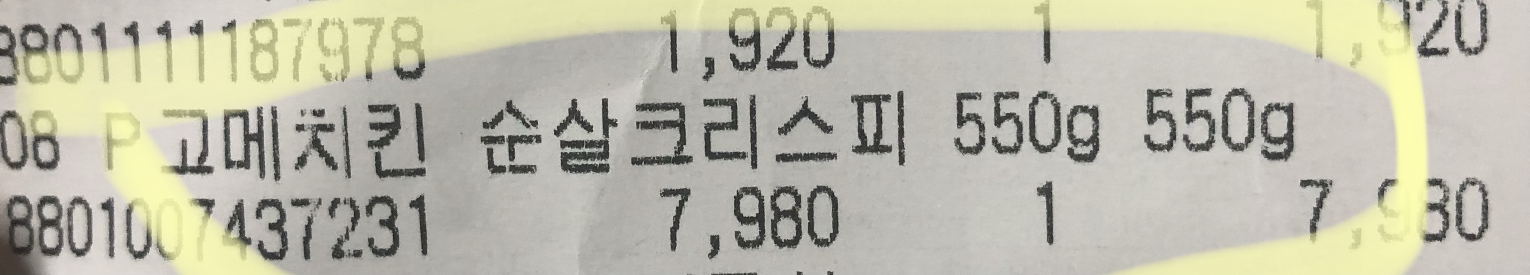 고메치킨 내돈내산 영수증