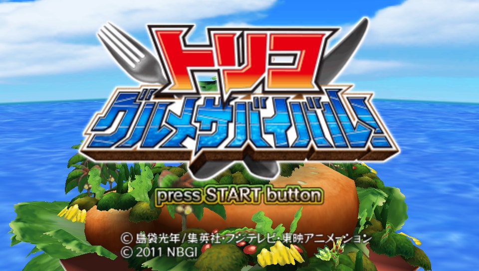  토리코 구르메 서바이벌 (PSP ISO FILE)