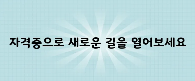 퇴사 고민 중이라면? 자격증으로 돈 벌 수 있는 방법