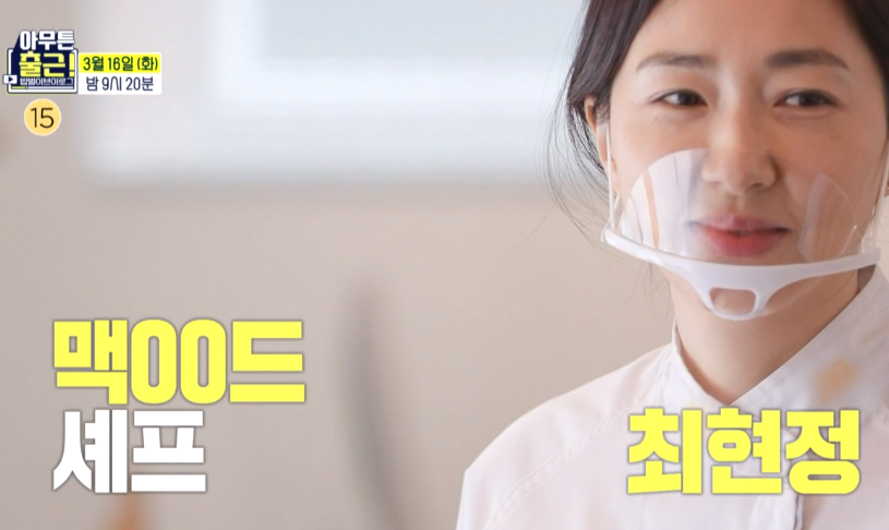  아무튼 출근 최현정 맥도날드 셰프 연봉 회사