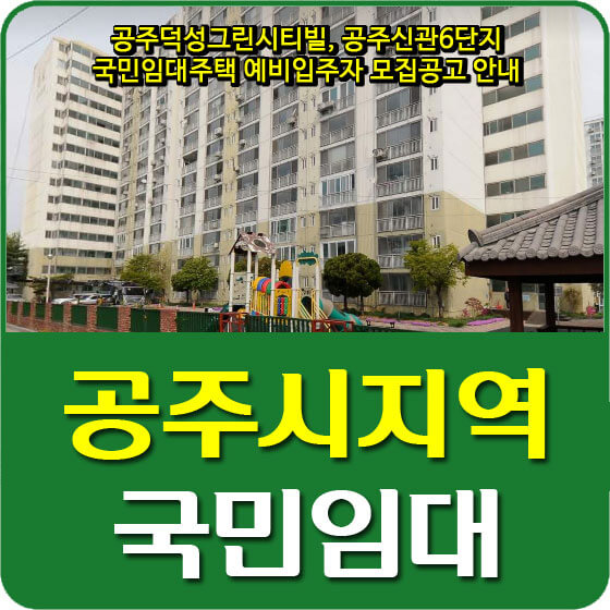  공주덕성그린시티빌, 공주신관6단지 국민임대주택 예비입주자 모집공고 안내
