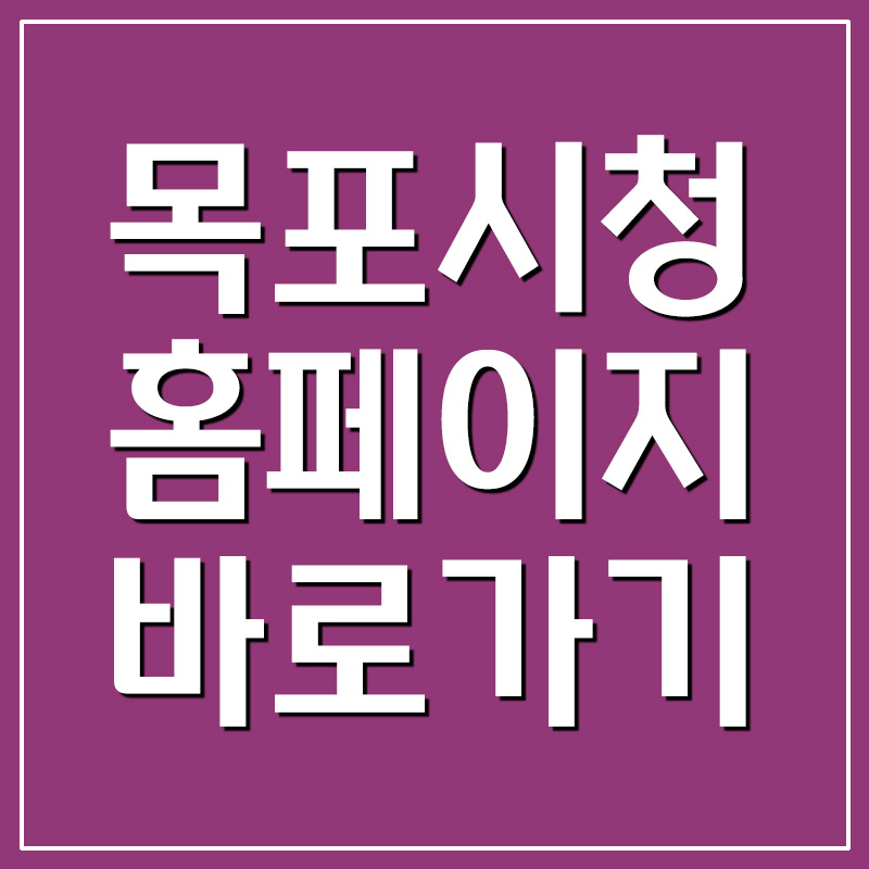  목포시청 홈페이지 바로가기