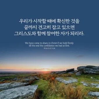 히브리서 3장 하느님의 성경 묵상_5